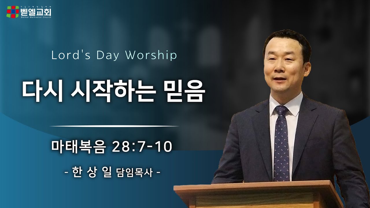 다시 시작하는 믿음
