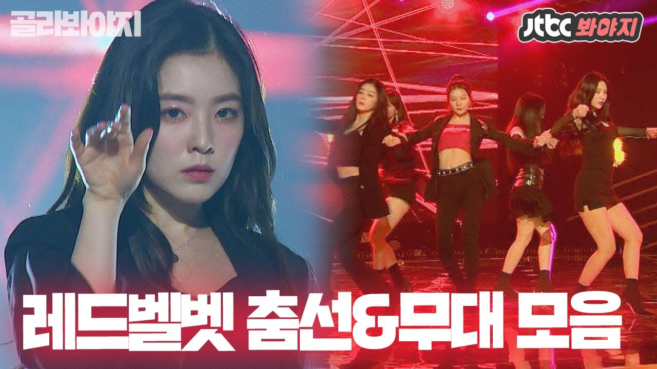 [골라봐야지] 레드벨벳(Red Velvet) 춤선 & 무대 모음 #스테이지K #아는형님 #슈가맨 #슈가맨2 #JTBC봐야지