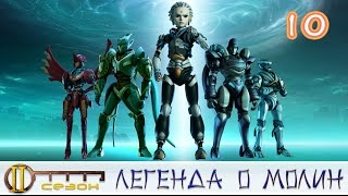 Видео Легенда о Молин. 2 сезон 10 серия. Сдержать натиск. (автор: Мультляндия)