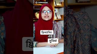 ফ্রিল্যান্স ক্যারিয়ার এর সুবিধাগুলো কি কি? আসুন জেনে নেই !! #freelanceLife #CodemanBD