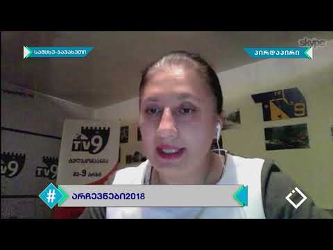 არჩევნები 2018 / სამცხე-ჯავახეთი / მაიკო იველაშვილი / ჰეშთეგი / Hashtag