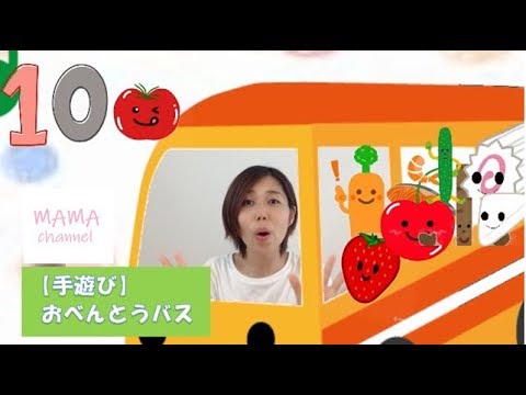 手遊び お弁当バス ピアノ伴奏 イラスト付 Youtube