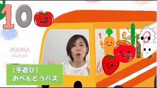 手遊び お弁当バス ピアノ伴奏 イラスト付 Youtube