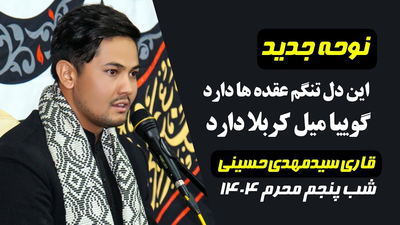 #نوحه_افغانی این دل تنگم عقده ها دارد گوییا میل کربلا دارد #محرم۱۴۴۷ #هرات_افغانستان