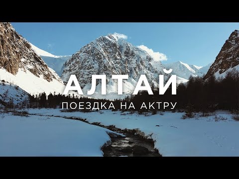 Алтай | Поездка