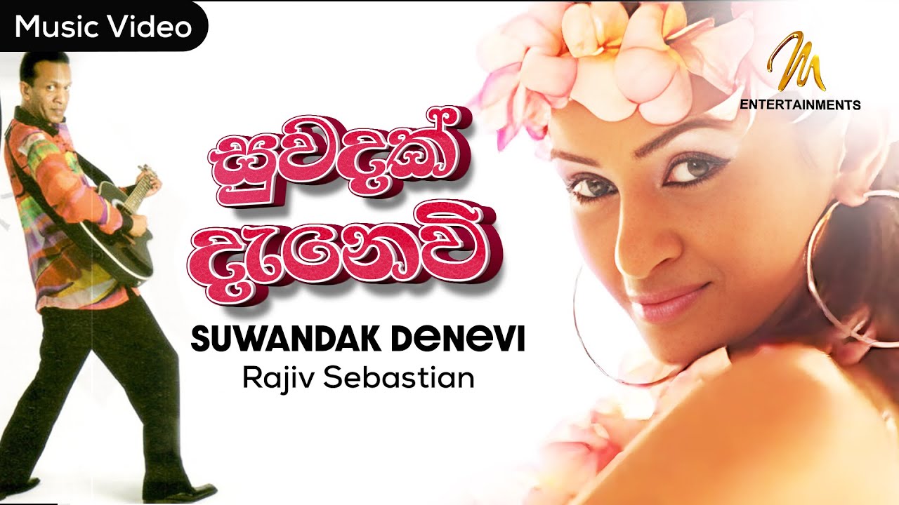 Suwandak Denevi (සුවදක් දැනෙවි) Rajiv Sebastian Sinhala Karaoke ‍ Sinhala Sindu sinhala