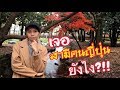 เจอสามีคนญี่ปุ่นยังไง？！