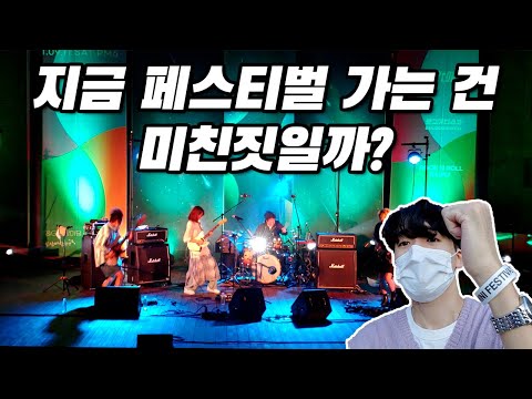 이 시국에 춘천 락페스티벌에 갔다