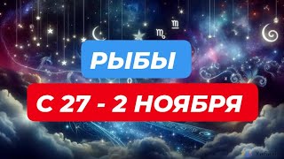 видео: РЫБЫ♓️❤️☘️ С 27 - 2 НОЯБРЯ 2025. картинка: РЫБЫ♓️❤️☘️ С 27 - 2 НОЯБРЯ 2025.