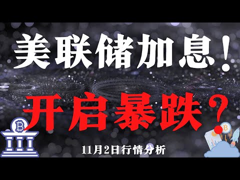 美联储加息！开启暴跌？11.2 比特币，以太坊行情分析 比特幣，以太坊，狗狗幣分析