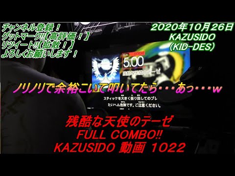 【エヴァンゲリオン】残酷な天使のテーゼをGITADORAで叩いてみた・・・。 KAZUSIDO