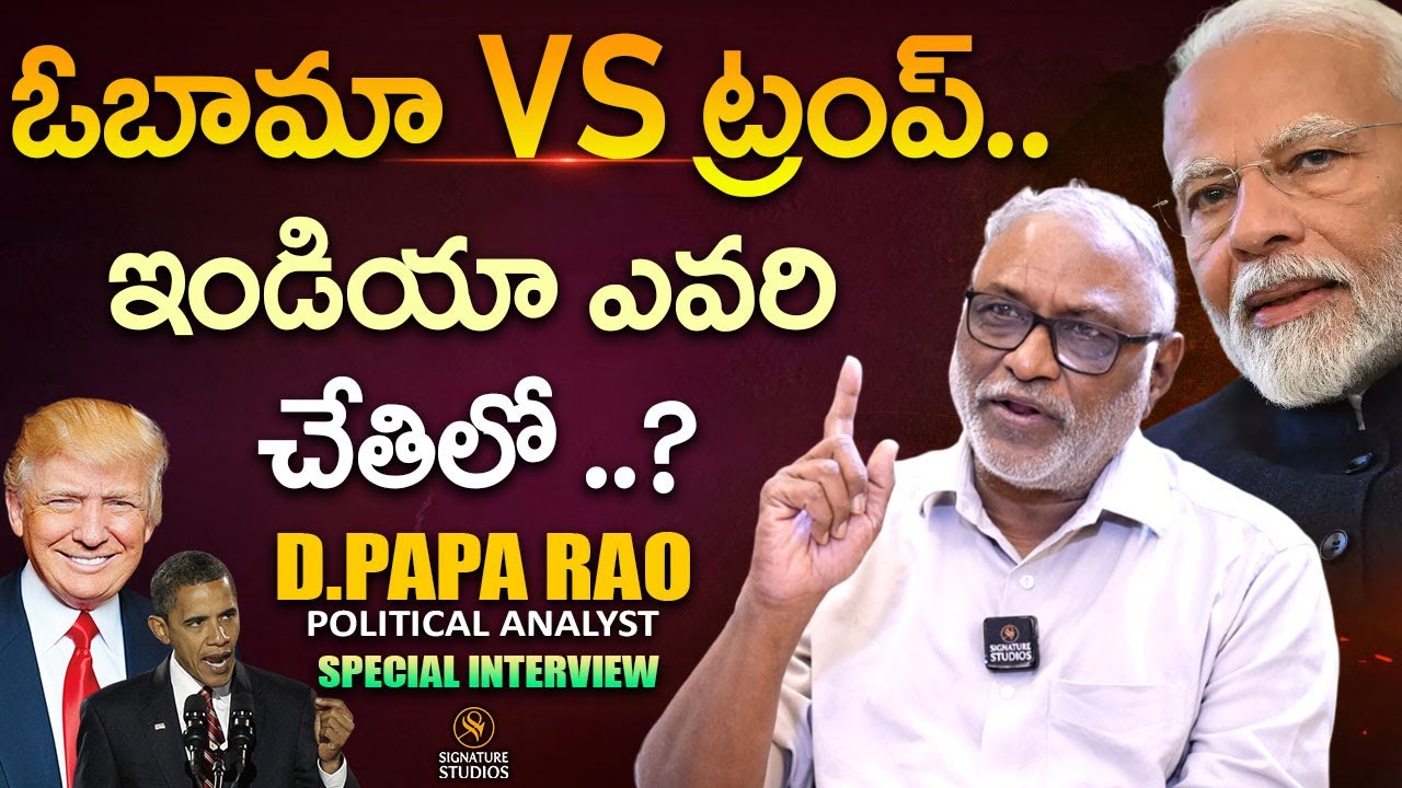 Papa Rao ఓబామా vs ట్రంప్ ..Political Analyst Papa Rao Exclusive Interview ...