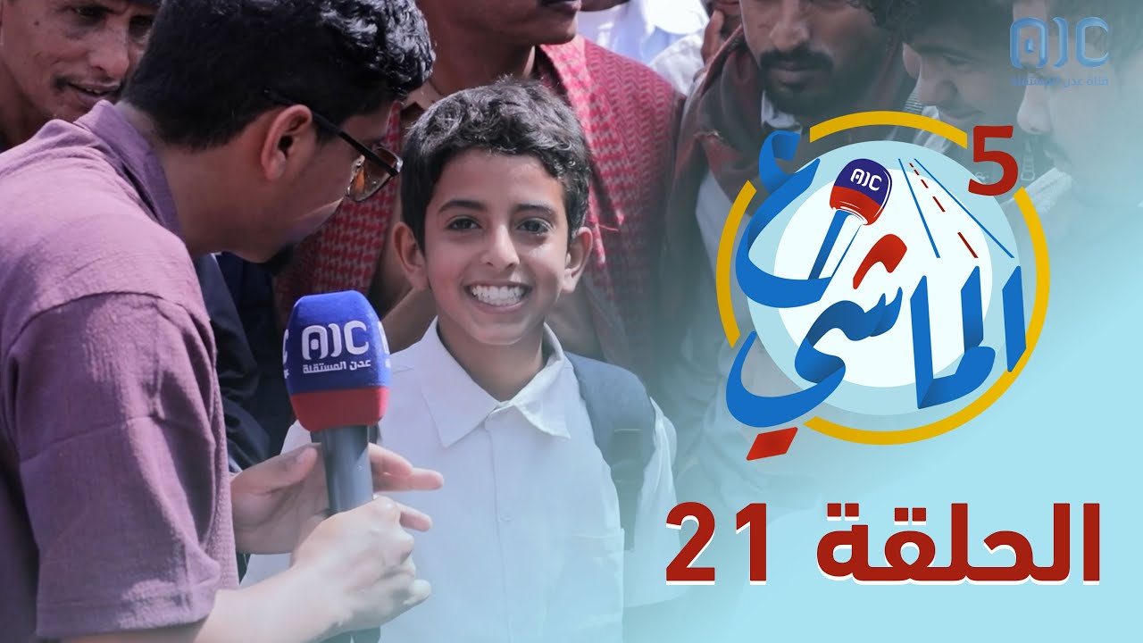 ع الماشي5 | شبوة - حبّان | الحلقة 21