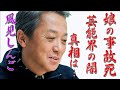 風見しんごの娘をひいたトラックの正体に驚きを隠せない...加害者情報が全く報道されない理由に芸能界の闇を見た...ブレイクダンスで有名な歌手が我慢し続ける理由に涙が止まらない...