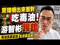 『全字幕』新潮流戴瑋珊出來面對！游智彬踢館送油：拿去炸雞腿啦！游智彬授權