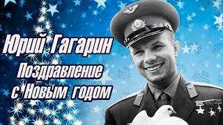 Юрий Алексеевич Гагарин. Поздравление С Новым Годом.
