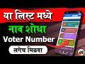 बघा तुमचे नाव आहे का लिस्ट मध्ये | How to search name in Voter List | Voter Portal EPIC Number