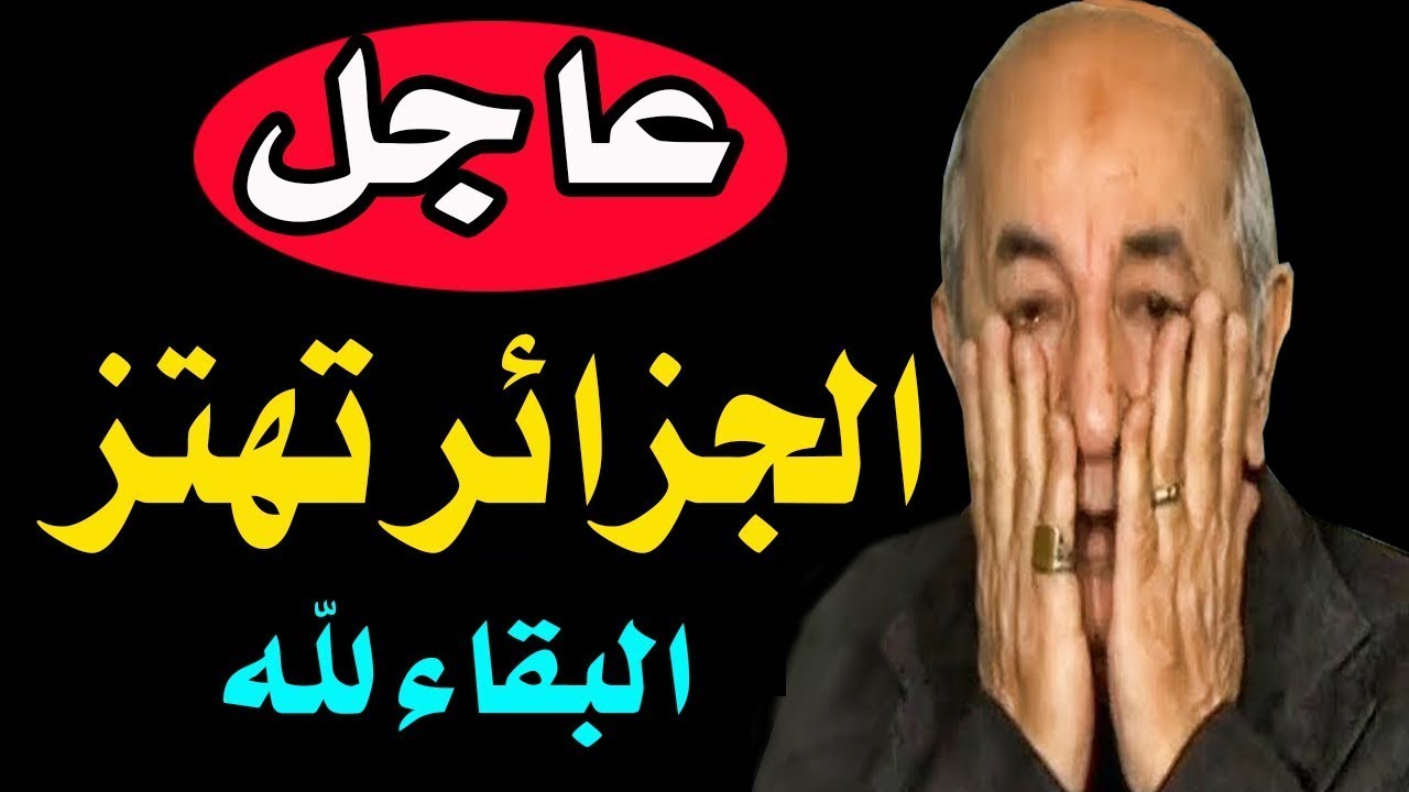 عاجل الجزائر تَهْـتــزّ منذ قليل بهذا الخبر الحَــزِين وَالشعب الجزائري يَبْكِي بْحرارة Youtube