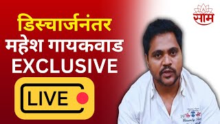 Mahesh Gaikwad Live | Ganpat Gaikwad | Eknath Shinde | Shivsena पत्रकार परिषदेत मोठा गौप्यस्फोट?