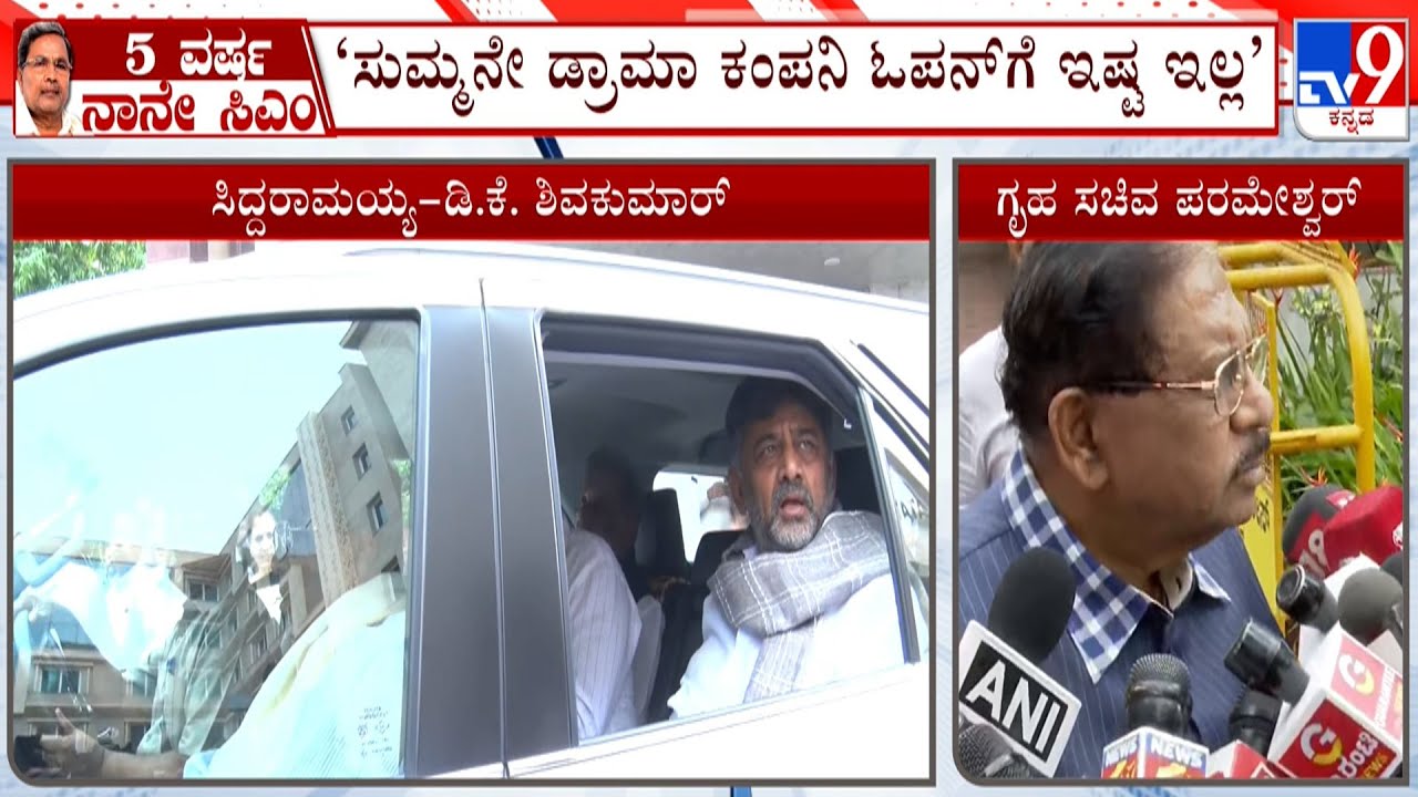 Dr G Parameshwar Reacts On Karnataka CM Change Buzz | ಡ್ರಾಮಾ ಕಂಪನಿ ಓಪನ್ ಮಾಡೋಕೆ ಇಷ್ಟ ಇಲ್ಲ: ಪರಮೇಶ್ವರ್