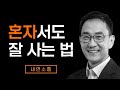 "너 없이 나는 살 수가 없어"는 결코 아름다운 말이 아닙니다