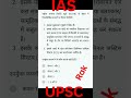 UPSC IAS Questions #hindimedium #examination #ias #upsc #shorts