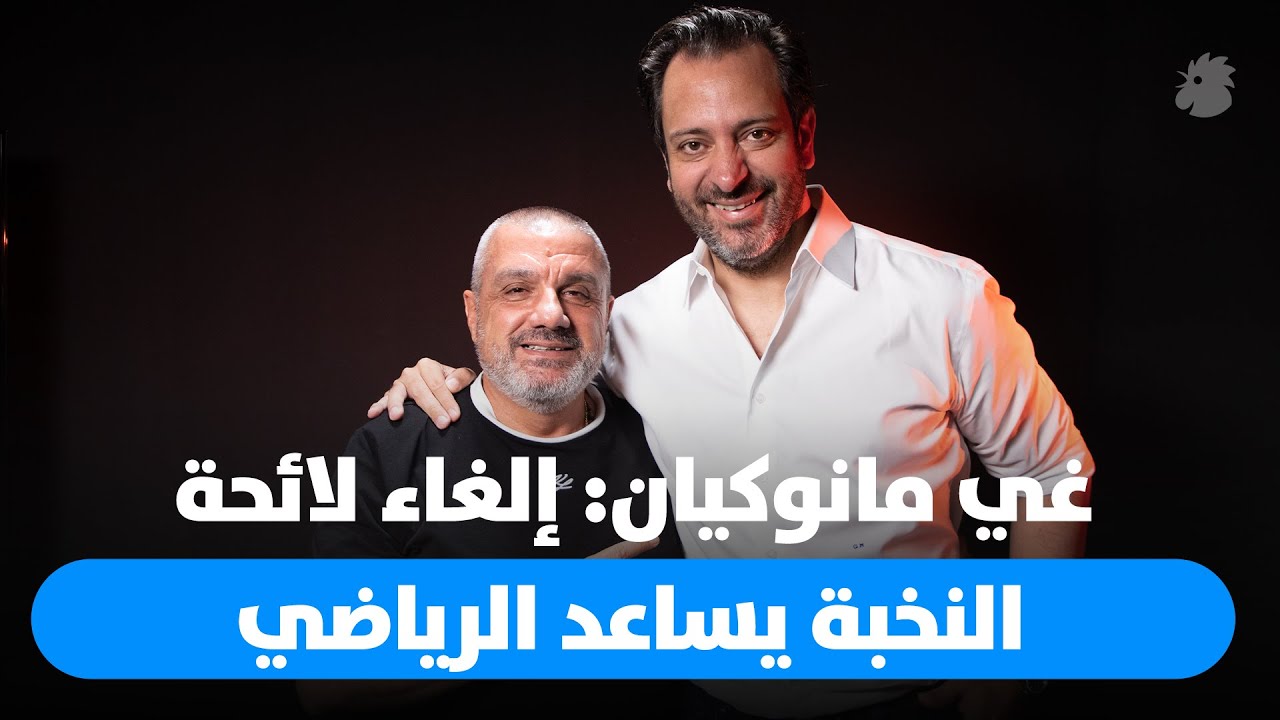 غي مانوكيان لبرنامج 