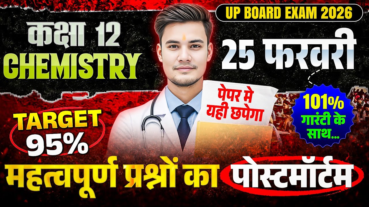 Class 12 Chemistry 25 Feb Paper OUT 😱 | 95% Target वाला Most Important Questions Postmortem
