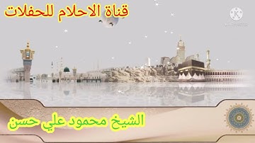 الشيخ محمود علي حسن من اخر سوره الفاتحه و البقره😯😯😯😯