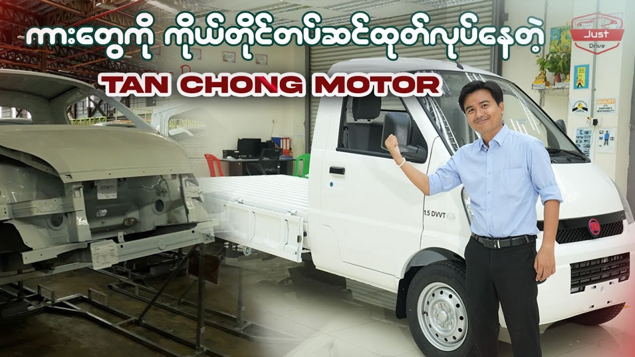 ကားတွေကို ကိုယ်တိုင်တပ်ဆင်ထုတ်လုပ်နေတဲ့ Tan Chong Motor.