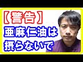 【重要】この亜麻仁油は摂らないでください