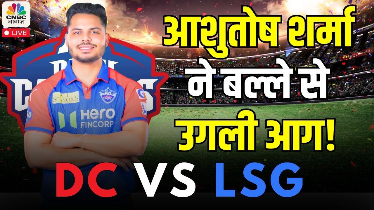 IPL 2025 Live | LSG vs DC | Ashutosh Sharma के बल्ले ने उगली आग | Rishabh Pant vs KL Rahul | मार्श