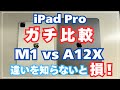 【M1 vs A12X】iPad Pro 2世代間のガチ比較