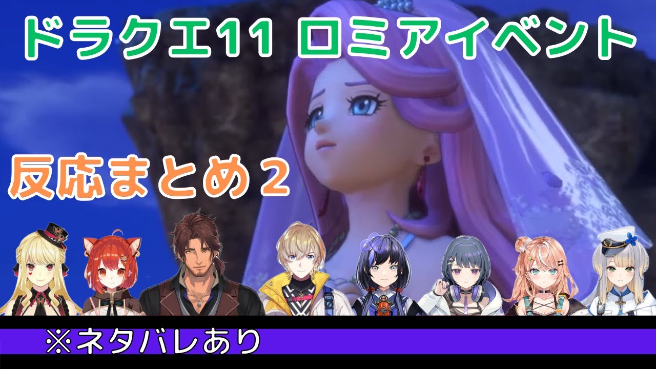 【ドラクエ11】ロミアイベントの二択　反応まとめ2※ネタバレあり【ベルモンド・バンデラス/ルイス・キャミー/ラトナ・プティ/風楽奏斗/小清水 透/五十嵐梨花/栞葉るり/先斗寧/ドラクエ11まとめ】