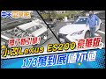 【#中天車享家】換了新引擎! 小改Lexus ES200"豪華版" 173萬到底"值不值" @中天財經頻道 完整版