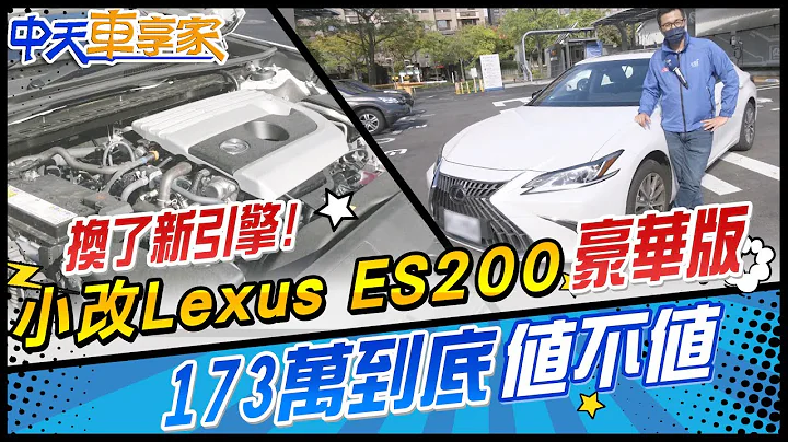 雷克萨斯 Lexus ES200 "豪华版" 173万到底"值不值" - 天天要闻