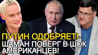 Американцы Взбудораженны! Шаман Поверг В Шок Их Своим Легендарным Выступлением!