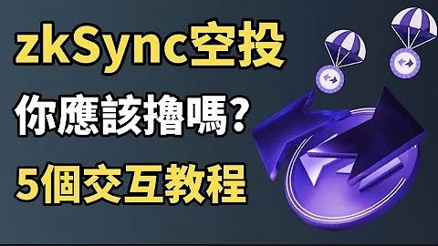 zkSync空投交互 (手把手教學) I 錯過了 Arbitrum，就不要錯過錯過 ZkSync ! I 任何人都可以參與的加密貨幣空投 I 2023年必擼的空投項目 - 天天要聞