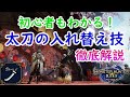 モンハンライズ 太刀の入れ替え技全6種を徹底解説 兜割などの必要な知識と考え方 モンハンライズ 太刀の入れ替え技全6種を徹底解説 兜割などの必要な知識と考え方