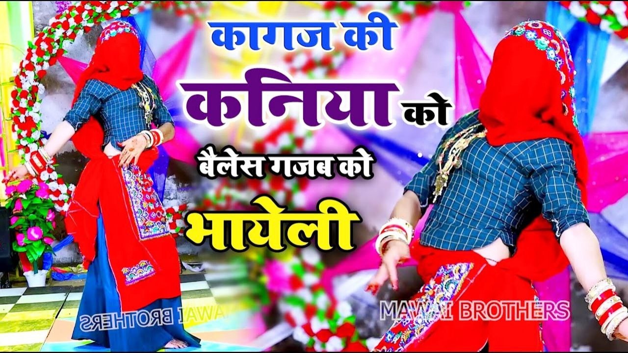 लाइव चल रहा है 🔴 कनिया कों बैलेन्स गज़ब कों | Viral Dance | Bhupendra Khatana | कागज़ की सी कनिया को