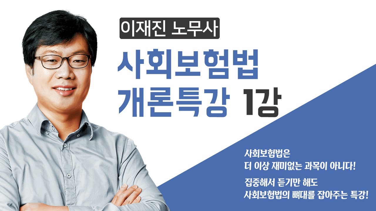 [공인노무사] 신규입성! 이재진 노무사의 사회보험법 개론특강 1편