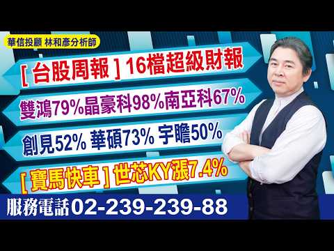 '26.09.18【股市戰將】[台股周報]16檔超級財報。雙鴻79%晶豪科98%南亞科67%。創見52% 華碩73% 宇瞻50% [寶馬快車]世芯KY漲7.4%