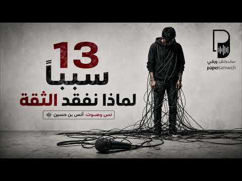 ليه ضاعت ثقتك؟ 13 سبباً لاستعادتها بسهولة