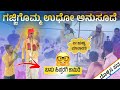 ಮಾಳಿಂಗರಾಯನ ಆಶೀರ್ವಾದ ಇದ್ದುದ್ದು ಖರೆ | Siddu Budihala Dollina Pada | Revanasidda Dyamugol