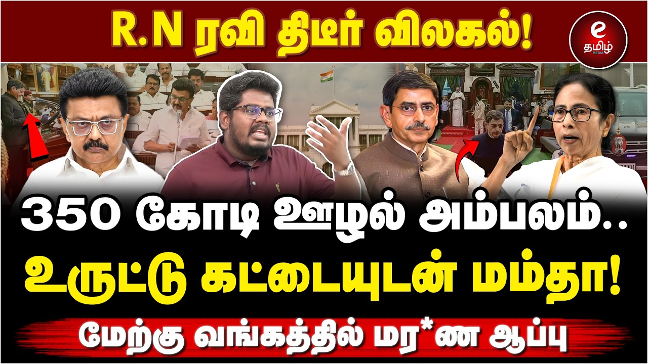 Indhira Kumar theradi Interview | மேற்கு வங்க ஆளுநர் ஆன R.N Ravi, 350 கோடி ஊழல் அம்பலம். RN Ravi