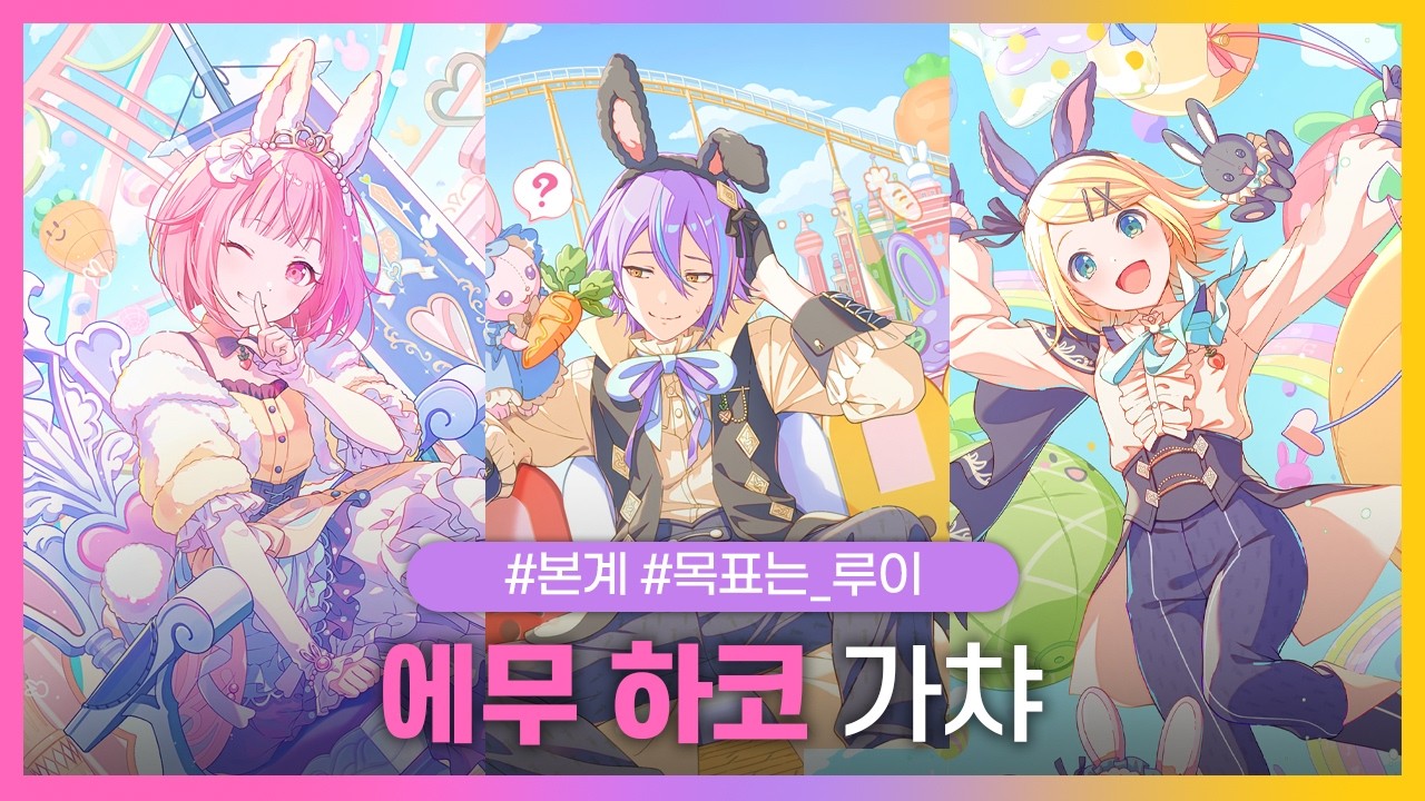 CHANGE! 에무는 공주님!? | 에무 7차 하코 | 26년 2월 통상 | 프세카 가챠 | 프로세카 가챠