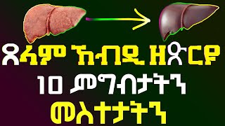 ንጸላም ከብዲ ዘጽርዩ 10 መግብታትን መስተታትን well media