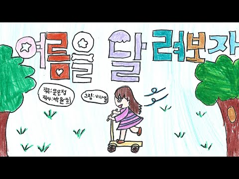 여름을 달려 보자~😎☄️추운 겨울에 뜨거운 동요듣자! 범어초등학교 3학년 배서윤어린이의 그림뮤비✨#동요 #그림 #그림뮤직비디오 #그림뮤비 #창작동요