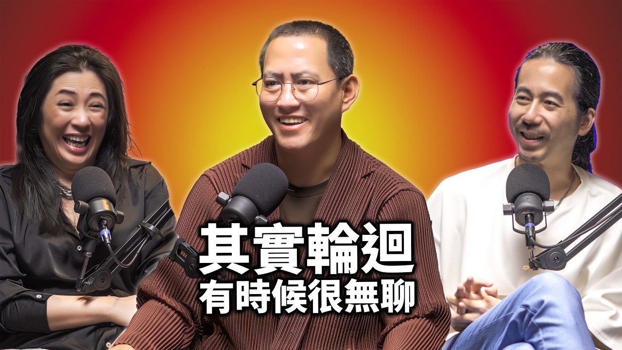 EP115 其實輪迴有時候很無聊，佛祖不存在，煩惱根本斷不了 ｜松柏仁波切