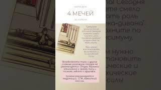 ❤️ КАРТА ДНЯ 20 АПРЕЛЯ #таро #картытаро #tarot